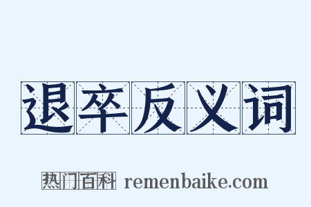 退卒反义词是什么意思的图片